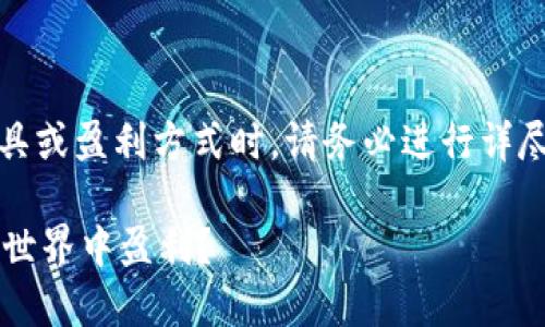 注意：在讨论具体的投资工具或盈利方式时，请务必进行详尽的调研和理性地看待风险。

TPWallet：如何在数字货币世界中盈利？