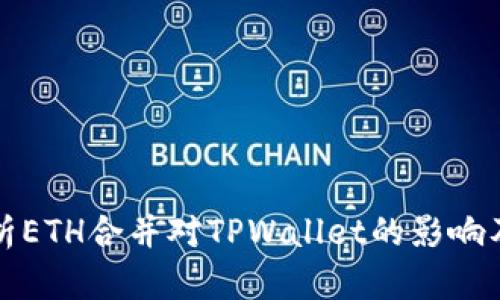 深入分析ETH合并对TPWallet的影响及其优势