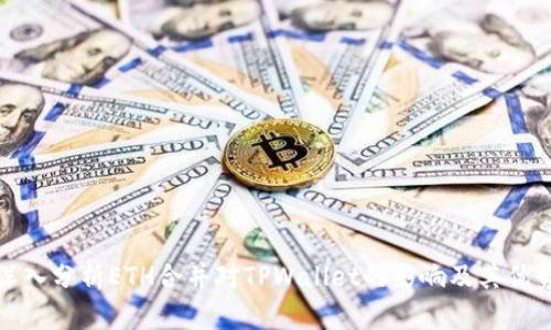 深入分析ETH合并对TPWallet的影响及其优势