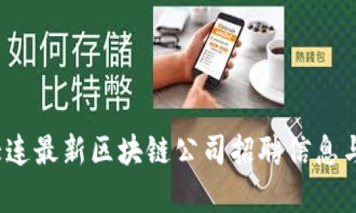 2023年大连最新区块链公司招聘信息与趋势分析