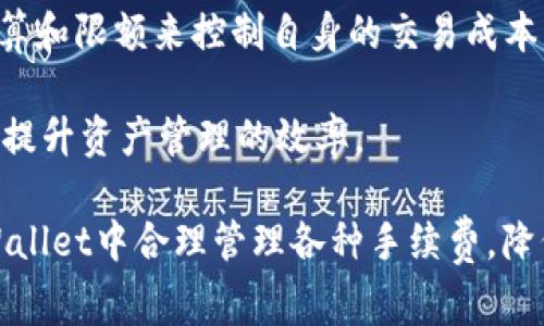 TPWallet手续费详解：如何降低交易成本，提升资产管理效率

TPWallet, 手续费, 交易成本, 资产管理/guanjianci

在数字资产管理领域，TPWallet由于其强大的安全性和用户友好的界面而备受用户青睐。然而，在进行资产交易时，手续费的高低往往成为用户最为关注的话题。因此，本文将深入探讨TPWallet的手续费结构，包括不同交易类型的费用情况，以及如何通过合理的资金管理策略降低交易成本，提高资产管理的整体效率。

一、TPWallet手续费的基本概念

TPWallet是一个支持多种数字货币的数字钱包，用户可以在此平台上进行资产存储、转账和交易。而手续费则是用户在使用TPWallet进行交易和资产管理时，需要支付的费用。手续费的设定通常是为了支付网络处理费用和交易的维护成本，不同的交易类型和交易金额往往会影响到摩卡的手续费情况。

在TPWallet中，手续费主要分为以下几种类型：
ul
li转账手续费/li
li交易手续费/li
li提现手续费/li
li跨链交易手续费/li
/ul

每种手续费的计算方式和收费标准可能会有所不同，因此了解这些内容对于用户进行合理的资产管理至关重要。

二、TPWallet转账手续费的影响因素

转账手续费通常是用户在日常使用TPWallet时遇到的最常见收费。不同的区块链网络，其转账手续费的标准也是不一样的，例如比特币的转账手续费就相对较高，而一些较新的区块链技术，其手续费往往较低。

转账金额也是影响手续费的重要因素。许多平台根据转账金额按比例收取手续费，这就意味着相比于小额转账，大额转账所支付的手续费会较高。此外，网络的拥堵程度也会影响转账手续费，网络越拥堵，手续费往往也会随之上涨。

因此，在使用TPWallet进行转账时，用户应注意选择合适的时间进行交易，比如在网络使用低峰期进行转账，可能会节省一部分手续费。

三、如何降低TPWallet的交易成本

为了帮助用户降低交易成本，TPWallet提供了一些建议。例如，用户可以通过设置较低的手续费来进行转账，但需谨慎，这可能导致交易延迟。此外，选择批量交易等方式也是降低手续费的途径之一。在资产管理的过程中，用户可以有效利用市场的波动，通过活动、折扣等情况来降低交易的成本。

与此同时，定期检查TPWallet平台是否有手续费优惠活动，参与相关推广，以便享受更多的手续费减免措施，也能有效提升资产管理的效率。

四、TPWallet提现手续费解析

当用户希望将资产从TPWallet提现至其他钱包时，通常需要支付提现手续费。提现手续费的标准因不同币种而异，用户在选择提现时，应注意查看具体的手续费标准。

提现手续费通常包括基础费用和网络费用。基础费用是TPWallet收取的固定费用，而网络费用则是因不同区块链网络的状况和拥堵程度而变化的。因此，在选择提现时间时，要考虑到网络的拥堵情况，以便降低手续费支出。

五、TPWallet跨链交易手续费

随着区块链技术的不断发展，多链资产管理逐渐成为一种趋势，因此TPWallet也推出了跨链交易服务。这种交易方式通常会涉及到较高的手续费，主要用于支付不同区块链之间的资产转移费用。

在进行跨链交易时，用户须要详细了解不同链的手续费标准，合理选择跨链路径，以便最大限度地降低手续费支出。同时，用户在进行跨链交易时，还需考虑可能出现的其他费用，例如兑换费等，以避免不必要的损失。

六、用户如何在TPWallet中最手续费管理

为了更好地管理手续费，用户可以建立一个收支记录系统，定期检查交易记录，从而掌握自己的手续费支出情况。此外，用户还可以通过设定预算和限额来控制自身的交易成本，确保在使用TPWallet时，手续费不会超出自身的承受范围。

此外，积极参与TPWallet的社区，了解最新的手续费优惠信息和交易策略，也有助于用户实时调整自己的资产策略，以便最大限度地降低费用，提升资产管理的效率。

总之，TPWallet手续费的了解和管理对于数字资产的安全与收益至关重要。通过本文的深入探讨，相信用户能够更加清晰地认识到如何在TPWallet中合理管理各种手续费，降低交易成本，提高资产的管理效率。