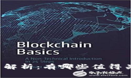 开源区块链项目解析：有哪些值得关注的虚拟货币？