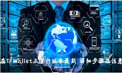 如何在TPWallet上进行版本更新：详细步骤及注意事项