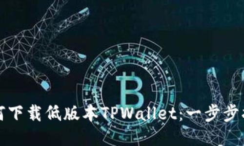 如何下载低版本TPWallet：一步步指南
