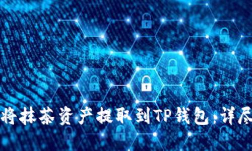 如何将抹茶资产提取到TP钱包：详尽指南