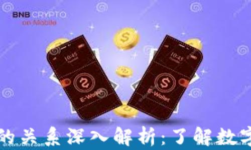 
比特币与区块链的关系深入解析：了解数字货币背后的技术