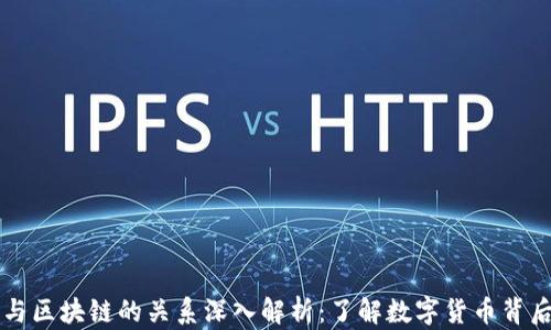 
比特币与区块链的关系深入解析：了解数字货币背后的技术