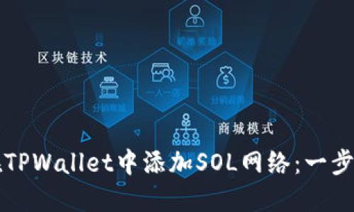 如何在TPWallet中添加SOL网络：一步步指导