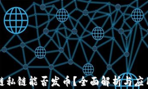 
区块链私链能否发币？全面解析与应用前景