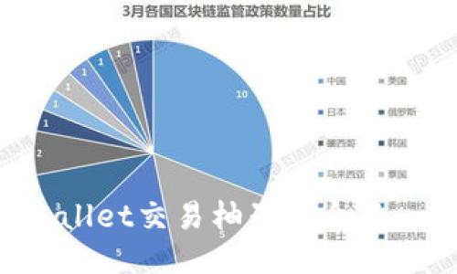 如何使用TPWallet交易柚子币合约：一份详细指南