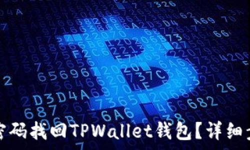   
如何用密码找回TPWallet钱包？详细步骤解析