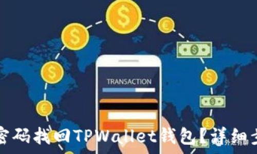   
如何用密码找回TPWallet钱包？详细步骤解析