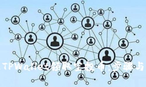 如何通过TPWallet领取空投币：步骤与注意事项