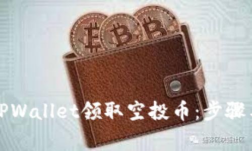 如何通过TPWallet领取空投币：步骤与注意事项