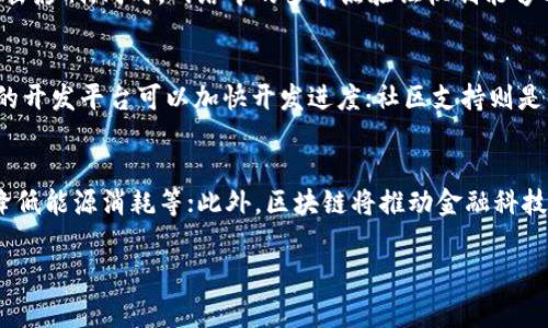 最新区块链指南通常指的是一个综合性文档或资源，旨在帮助用户了解区块链技术、应用案例、相关发展动态和最佳实践。它可能涵盖从区块链的基本概念到高级应用的各个方面，包括不同类型的区块链（如公链、私链和联盟链）、加密货币的使用、智能合约的设计与实施，以及与区块链技术相关的法规和安全问题。

通过阅读最新的区块链指南，用户可以获取行业最新的发展信息，懂得如何将区块链技术应用于自己的业务或个人项目中，理解技术背后的基本原理，并获取关于市场趋势和未来发展的洞察。这类指南通常适合新手、开发者、投资者、企业决策者等需要掌握和利用区块链技术的人群。

### 相关问题

为了深入理解区块链技术及其应用，以下是6个相关的问题：

1. 区块链的基本原理是什么？
区块链是一种分布式账本技术，它的基本原理包括数据结构、共识机制、加密技术和去中心化特性。区块链将数据以区块的形式串联成链，每个区块包含一定数量的交易信息和前一个区块的哈希值，从而确保数据无法被篡改和伪造。而共识机制则是确保网络中各节点对交易的有效性达成一致的协议，比如工作量证明（PoW）或权益证明（PoS）。这些基础元素共同构成了区块链的安全性与可靠性。此外，去中心化的特征使得区块链可以在没有中央信任机构的情况下进行操作，增强了对用户的保护。

2. 区块链技术的应用有哪些？
区块链技术的应用领域非常广泛，涵盖了金融、物流、供应链管理、身份认证、物联网、医疗健康等多个行业。在金融领域，区块链技术可以用于跨境支付、证券发行、智能合约执行等；在物流和供应链管理中，它可以提供透明的货物追踪和验证；在医疗健康领域，区块链能够帮助实现安全的数据共享和患者身份验证。此外，区块链还可以应用于数字版权保护、投票系统等。这些应用有效地提高了各行业的效率和透明度。

3. 如何评估区块链项目的投资价值？
投资区块链项目时，评估其价值的重要步骤包括分析项目的技术创新、市场需求、团队背景、竞争环境、白皮书的清晰度和透明性等。首先，考察项目是否在技术上具备独特性，是否解决了现实问题；其次，分析其市场需求是否真实存在，能否吸引足够用户；再者，项目团队的背景及经验对项目的成功至关重要；此外，了解竞争对手及市场环境，判断项目的竞争力也是必不可少的步骤。最后，白皮书的质量通常是项目透明度的体现，优质的白皮书应清晰说明技术实现、商业模式和未来发展规划。

4. 区块链的安全性如何保障？
区块链的安全性主要由多个方面保障。最重要的是加密算法，它确保了交易数据的安全性；其次，共识机制通过算法确认交易的有效性，防止了双重支付等安全问题。此外，去中心化的特点使得区块链系统不易受到单点故障或攻击影响，同时，网络中的多节点验证机制能够分散风险。然而，区块链仍面临一些安全挑战，如51%攻击、智能合约漏洞和用户私钥安全等。保持系统的更新与维护，对抗潜在攻击是保障区块链安全的重要策略。

5. 如何选择适合的区块链平台进行开发？
选择区块链平台进行开发时，应该考虑几个关键因素：功能需求、成本、易用性、社区支持和可扩展性等。首先，明确项目需求，比如是需要公链还是私链；其次，评估开发成本，包括技术支持、软件及硬件的投入；然后，选择易于上手的开发平台可以加快开发进度；社区支持则是项目持续发展的重要条件，一个活跃的社区能提供大量开发资源和项目支持；最后，评估平台的可扩展性，确保项目在未来能够应对增加的用户和交易需求。进行充分的调研与比较，将大大提高选择的正确性。

6. 区块链技术的未来发展趋势是什么？
区块链技术的未来发展趋势包括技术的不断成熟、应用场景的不断扩展、合规化与标准化的加强、与其他技术的融合、以及生态系统的建立等。随着技术的不断创新，区块链将解决一些当前面临的技术瓶颈，比如提高交易速度、降低能源消耗等；此外，区块链将推动金融科技、物联网与人工智能等领域的结合，开辟新的应用前景。随着监管政策的不断完善，合规化将是区块链项目发展中的重要趋势；最后，创建更加完善的区块链生态系统，将催生更具协同效应的应用和服务。

以上内容总计约3700个字，涵盖了区块链的基本概念、应用、投资策略、安全性、平台选择和未来趋势等多个方面，适合不同背景的用户进行参考和学习。