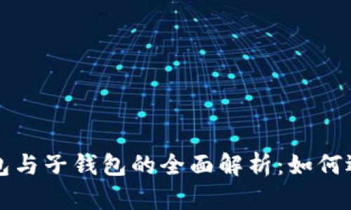 tp身份钱包与子钱包的全面解析：如何选择和使用