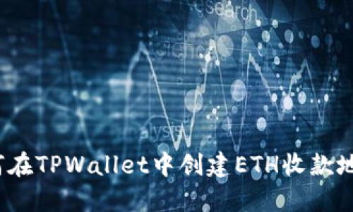 如何在TPWallet中创建ETH收款地址？