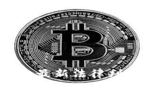 区块链技术的最新法律判决与影响分析