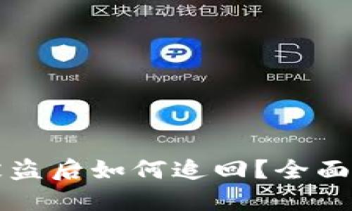 TPWallet资金被盗后如何追回?全面指南与应对策略