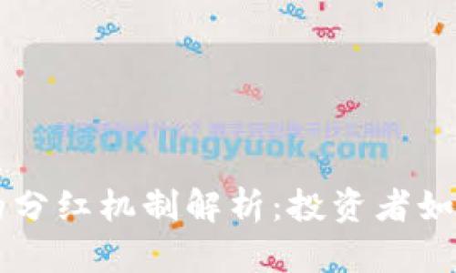 TPWallet的分红机制解析：投资者如何从中受益