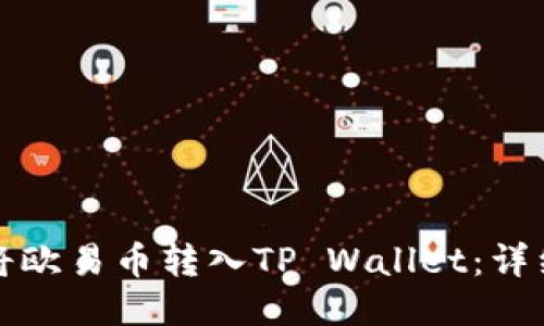 如何将欧易币转入TP Wallet：详细指南