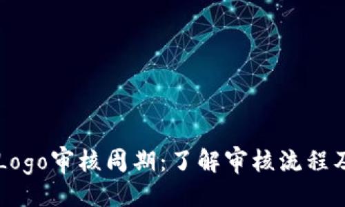 与关键词


TPWalletLogo审核周期：了解审核流程及时间管理