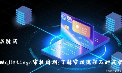 与关键词


TPWalletLogo审核周期：了解审核流程及时间管理