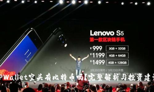 TPWallet空头有比特币吗？完整解析与投资建议