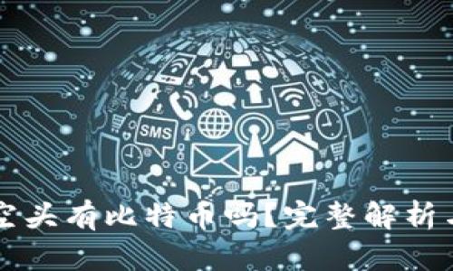 TPWallet空头有比特币吗？完整解析与投资建议