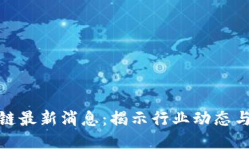 太稀区块链最新消息：揭示行业动态与未来趋势