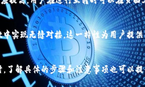 优质
  如何在TPWallet中进行币互转？详细教程与技巧 / 

四个相关的关键词：
 guanjianci TPWallet, 币互转, 加密货币, 钱包操作 /guanjianci 

引言
在如今的加密货币世界，钱包的功能越来越受到重视。TPWallet作为一款多功能的钱包应用，允许用户管理多种加密资产，其中包括但不限于比特币、以太坊和其他各类代币。尤其是在交易所和金融市场日益繁荣的今天，实现币与币之间的互转成为了每个投资者必须掌握的技能。本文将详细介绍如何在TPWallet中进行币的互转操作，并解答一些相关的常见问题。

TPWallet的基本概念和功能
TPWallet不仅仅是一款数字货币钱包，它也是一个集成了多种功能的平台，支持用户存储、管理和交易各种类型的加密资产。其主要功能包括：
ul
    li数字资产存储：用户可以安全地存储多种加密货币，TPWallet提供高安全性的私钥管理方案。/li
    li币互转：用户可以方便地将不同种类的币在钱包中进行互转。/li
    li交易所连接：TPWallet可以与多个交易所连接，提供实时市场数据和交易功能。/li
    li多链支持：支持不同区块链上发行的币种，具体包括以太坊、比特币和其他ERC20代币。/li
/ul

如何在TPWallet中进行币互转
在TPWallet中进行币互转的步骤相对简单，以下是详细的操作步骤：
ol
    listrong打开TPWallet应用：/strong在手机或者平板上打开TPWallet应用。/li
    listrong选择资产：/strong在主界面上，选择您希望进行互转的币种，比如从USDT转到ETH。/li
    listrong点击“互转”功能：/strong在您选定的币种界面，找到“互转”或“交换”的选项，点击它。/li
    listrong输入金额：/strong在弹出的输入框中，输入您想要转账的金额。/li
    listrong确认信息：/strong仔细核对接收地址和金额等信息，确保无误后确认。/li
    listrong输入密码：/strong如果启用了密码保护，则需要输入您的钱包密码以完成转账。/li
    listrong完成互转：/strong等待交易确认后，即可在钱包中查看到更新后的资产。/li
/ol

相关问题及解答

h41. TPWallet的安全性如何？/h4
在选择加密货币钱包时，安全性是每个用户首先考虑的因素。TPWallet采取了多种安全措施来保障用户资产的安全性。首先，TPWallet采用了非托管模式，即用户的私钥只掌握在用户手中，不会被钱包方所存储。这一设计减小了钱包被盗或平台跑路的风险。此外，TPWallet还支持多重签名技术和双重身份验证（2FA），为用户提供了更高层次的安全保护。最后，TPWallet在每次交易时都会生成独特的交易哈希值，确保交易过程透明且可追溯。

h42. 如何恢复TPWallet钱包？/h4
人民币兑换的投资，可以选择海量的小币种，风险较高，具体的选择应基于专业的评估。在使用TPWallet时，用户需要妥善保存其助记词或私钥，以便在需要时能够恢复钱包。如果您不小心卸载了TPWallet或者更换了手机，请按照以下步骤进行恢复：首先，下载并安装TPWallet应用；接着，选择“恢复钱包”选项；然后，输入您的助记词或私钥。在输入完成后，系统会自动识别并恢复您的钱包资产。请注意，助记词和私钥至关重要，任何第三方获取都会导致资产安全隐患，因此务必妥善保管。

h43. TPWallet支持哪些币种互转？/h4
TPWallet支持多种加密货币的互转，包括但不限于比特币（BTC）、以太坊（ETH）、USDT、BCC、莱特币（LTC）及ERC20代币等。用户可以轻松在不同币种之间进行转换操作。不同于某些钱包只支持特定链的资产，TPWallet通过其多链技术允许用户同时管理和交易多种类型的资产。为了确保操作顺利，用户在进行币互转前，应注意各个币种的最低转账要求和网络手续费，以及不同币种之间的兑换即时汇率。

h44. 操作币互转时注意事项是什么？/h4
在TPWallet进行币互转或交易时，有几个关键的注意事项，需要用户引起重视。首先，确保您在进行任何转账时，输入的地址无误。币种一旦发送，无法通过任何手段追回。其次，务必了解转账的最低金额要求和网络手续费，避免因手续费过高导致转账失败。最后，定期更新TPWallet至最新版本，以确保使用最新的安全防护措施。同时，对自身账户启用双重身份验证以及其他安全功能，可以有效降低被攻击的风险。

h45. TPWallet的交易手续费是多少？/h4
TPWallet的交易手续费通常是根据所选择的币种和当前网络状况而定的。对于不同的币种，手续费的标准也可能不同。此外，手续费还受到区块链网络拥堵程度的影响。例如，在高峰时段，链上交易量增加，手续费就可能会相应提高。用户在进行互转时可以在页面上查看到实时的手续费信息。为了避免在高峰期间造成不必要的费用，建议用户在网络较为平稳时段进行操作。在选择合适的手续费时，用户可以选择快、常规、慢等不同的收费标准。

h46. TPWallet可以和哪些交易平台连接？/h4
TPWallet支持与多个主流交易平台进行连接，各类大型交易所的API接口都与其兼容，使得用户可以方便快捷地在不同交易平台之间进行资产的管理与调配。一些主要的交易所如Binance、Huobi、OKEx等都可以在TPWallet中实现无缝对接。这一特性为用户提供了极大的便利，让用户能够在一个应用中完成资产的监控、交易和互转，而无需频繁切换多个平台。此外，TPWallet还可以显示最新的行情动态，帮助用户把握市场机遇。

总结
在TPWallet中进行币的互转是一项非常直观而便捷的操作。通过本篇文章，对TPWallet的基本概念、安全性、币互转的操作、注意事项及常见问题进行了详细解析，旨在帮助新手用户快速上手，了解TPWallet的使用方法。同时，了解具体的步骤和注意事项也可以提升用户的使用体验。希望每位加密货币投资者都能在TPWallet中安全高效地管理和转移自己的数字资产。