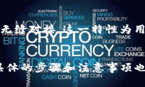 优质
  如何在TPWallet中进行币互转？详细教程与技巧 / 

四个相关的关键词：
 guanjianci TPWallet, 币互转, 加密货币, 钱包操作 /guanjianci 

引言
在如今的加密货币世界，钱包的功能越来越受到重视。TPWallet作为一款多功能的钱包应用，允许用户管理多种加密资产，其中包括但不限于比特币、以太坊和其他各类代币。尤其是在交易所和金融市场日益繁荣的今天，实现币与币之间的互转成为了每个投资者必须掌握的技能。本文将详细介绍如何在TPWallet中进行币的互转操作，并解答一些相关的常见问题。

TPWallet的基本概念和功能
TPWallet不仅仅是一款数字货币钱包，它也是一个集成了多种功能的平台，支持用户存储、管理和交易各种类型的加密资产。其主要功能包括：
ul
    li数字资产存储：用户可以安全地存储多种加密货币，TPWallet提供高安全性的私钥管理方案。/li
    li币互转：用户可以方便地将不同种类的币在钱包中进行互转。/li
    li交易所连接：TPWallet可以与多个交易所连接，提供实时市场数据和交易功能。/li
    li多链支持：支持不同区块链上发行的币种，具体包括以太坊、比特币和其他ERC20代币。/li
/ul

如何在TPWallet中进行币互转
在TPWallet中进行币互转的步骤相对简单，以下是详细的操作步骤：
ol
    listrong打开TPWallet应用：/strong在手机或者平板上打开TPWallet应用。/li
    listrong选择资产：/strong在主界面上，选择您希望进行互转的币种，比如从USDT转到ETH。/li
    listrong点击“互转”功能：/strong在您选定的币种界面，找到“互转”或“交换”的选项，点击它。/li
    listrong输入金额：/strong在弹出的输入框中，输入您想要转账的金额。/li
    listrong确认信息：/strong仔细核对接收地址和金额等信息，确保无误后确认。/li
    listrong输入密码：/strong如果启用了密码保护，则需要输入您的钱包密码以完成转账。/li
    listrong完成互转：/strong等待交易确认后，即可在钱包中查看到更新后的资产。/li
/ol

相关问题及解答

h41. TPWallet的安全性如何？/h4
在选择加密货币钱包时，安全性是每个用户首先考虑的因素。TPWallet采取了多种安全措施来保障用户资产的安全性。首先，TPWallet采用了非托管模式，即用户的私钥只掌握在用户手中，不会被钱包方所存储。这一设计减小了钱包被盗或平台跑路的风险。此外，TPWallet还支持多重签名技术和双重身份验证（2FA），为用户提供了更高层次的安全保护。最后，TPWallet在每次交易时都会生成独特的交易哈希值，确保交易过程透明且可追溯。

h42. 如何恢复TPWallet钱包？/h4
人民币兑换的投资，可以选择海量的小币种，风险较高，具体的选择应基于专业的评估。在使用TPWallet时，用户需要妥善保存其助记词或私钥，以便在需要时能够恢复钱包。如果您不小心卸载了TPWallet或者更换了手机，请按照以下步骤进行恢复：首先，下载并安装TPWallet应用；接着，选择“恢复钱包”选项；然后，输入您的助记词或私钥。在输入完成后，系统会自动识别并恢复您的钱包资产。请注意，助记词和私钥至关重要，任何第三方获取都会导致资产安全隐患，因此务必妥善保管。

h43. TPWallet支持哪些币种互转？/h4
TPWallet支持多种加密货币的互转，包括但不限于比特币（BTC）、以太坊（ETH）、USDT、BCC、莱特币（LTC）及ERC20代币等。用户可以轻松在不同币种之间进行转换操作。不同于某些钱包只支持特定链的资产，TPWallet通过其多链技术允许用户同时管理和交易多种类型的资产。为了确保操作顺利，用户在进行币互转前，应注意各个币种的最低转账要求和网络手续费，以及不同币种之间的兑换即时汇率。

h44. 操作币互转时注意事项是什么？/h4
在TPWallet进行币互转或交易时，有几个关键的注意事项，需要用户引起重视。首先，确保您在进行任何转账时，输入的地址无误。币种一旦发送，无法通过任何手段追回。其次，务必了解转账的最低金额要求和网络手续费，避免因手续费过高导致转账失败。最后，定期更新TPWallet至最新版本，以确保使用最新的安全防护措施。同时，对自身账户启用双重身份验证以及其他安全功能，可以有效降低被攻击的风险。

h45. TPWallet的交易手续费是多少？/h4
TPWallet的交易手续费通常是根据所选择的币种和当前网络状况而定的。对于不同的币种，手续费的标准也可能不同。此外，手续费还受到区块链网络拥堵程度的影响。例如，在高峰时段，链上交易量增加，手续费就可能会相应提高。用户在进行互转时可以在页面上查看到实时的手续费信息。为了避免在高峰期间造成不必要的费用，建议用户在网络较为平稳时段进行操作。在选择合适的手续费时，用户可以选择快、常规、慢等不同的收费标准。

h46. TPWallet可以和哪些交易平台连接？/h4
TPWallet支持与多个主流交易平台进行连接，各类大型交易所的API接口都与其兼容，使得用户可以方便快捷地在不同交易平台之间进行资产的管理与调配。一些主要的交易所如Binance、Huobi、OKEx等都可以在TPWallet中实现无缝对接。这一特性为用户提供了极大的便利，让用户能够在一个应用中完成资产的监控、交易和互转，而无需频繁切换多个平台。此外，TPWallet还可以显示最新的行情动态，帮助用户把握市场机遇。

总结
在TPWallet中进行币的互转是一项非常直观而便捷的操作。通过本篇文章，对TPWallet的基本概念、安全性、币互转的操作、注意事项及常见问题进行了详细解析，旨在帮助新手用户快速上手，了解TPWallet的使用方法。同时，了解具体的步骤和注意事项也可以提升用户的使用体验。希望每位加密货币投资者都能在TPWallet中安全高效地管理和转移自己的数字资产。