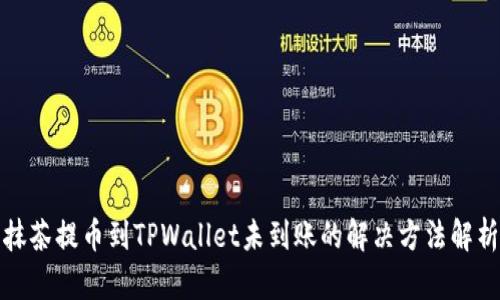 抹茶提币到TPWallet未到账的解决方法解析