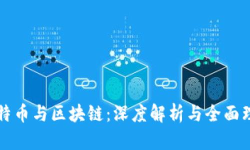 比特币与区块链：深度解析与全面理解