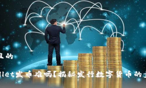 思考一个且的

优质tpwallet发币难吗？揭秘发行数字货币的步骤与挑战