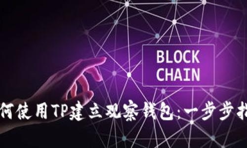 如何使用TP建立观察钱包：一步步指南