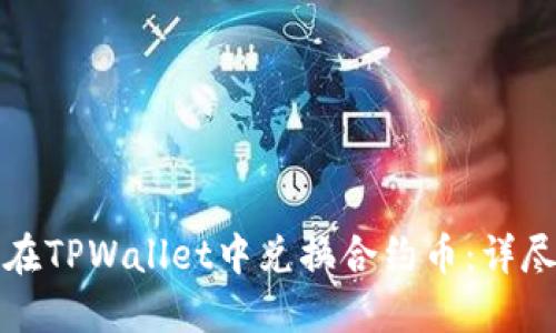 如何在TPWallet中兑换合约币：详尽指南