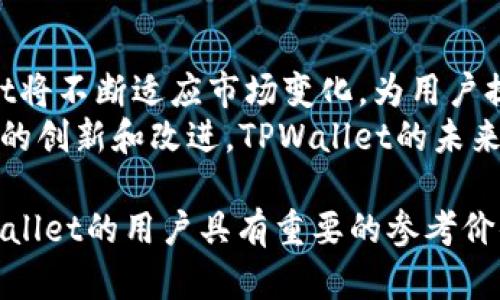 分析的内容，以下是的和相关关键词：


  TPWallet的优势：为什么选择它作为你的数字资产管理工具？ / 

关键词：
 guanjianci TPWallet, 数字资产管理, 区块链钱包, 加密货币安全 /guanjianci 

TPWallet的概述
TPWallet是一个为用户设计的数字资产管理工具，它为各种加密货币提供一个安全、便利的存储和交易平台。随着数字货币的普及，越来越多的人开始关注如何安全地管理他们的资产，TPWallet应运而生。它的主要目标是为用户提供一个整合的解决方案，支持多种链上的代币，确保资产安全，并提升用户的操作体验。

TPWallet的主要好处
TPWallet有许多优点，这些优点使其在众多数字钱包中脱颖而出。首先，它的安全性是最主要的卖点之一。TPWallet采用了先进的加密技术，确保用户的私钥和资产数据不会被泄露。其次，它的界面友好，用户可以方便地进行资产管理、转账和交易。
另一个显著的优势是TPWallet支持多种不同类型的加密货币，用户无需下载多个钱包应用就能管理所有资产。此外，TPWallet还提供了去中心化交易所的接入，用户可以在平台内实现直接兑换，提高了交易的便利性和效率。
最后，TPWallet的社区支持也非常强大，用户可以在论坛和社交媒体上找到丰富的资源，获取最新的市场动态和交易策略，从而提高投资决策的准确性。

TPWallet的安全性分析
在选择数字资产管理工具时，安全性是用户最为关心的问题之一。TPWallet采用了多层级的安全措施来保护用户的资产。首先，用户的私钥是存储在本地设备上的，而不是在服务器上，这样可以有效避免黑客攻击带来的风险。
TPWallet的多重身份验证功能增强了账户的安全性，确保只有授权用户才能访问他们的资产。此外，TPWallet还定期进行安全审计，以便在潜在的安全漏洞出现之前及时修复。通过这些措施，TPWallet在业界树立了一个良好的安全形象，使得用户能够安心地使用该钱包管理他们的数字资产。

TPWallet的用户体验
TPWallet注重用户体验，提供了一个易于导航的界面，适合所有级别的用户。首次使用TPWallet时，用户只需进行简单的注册和设置，便可以立刻开始交易。此外，该钱包配备了友好的用户支持团队，用户可以通过在线聊天、电子邮件等多种方式获得帮助。
TPWallet也定期推出更新，性能和增加新功能，这在不断变化的市场中非常重要。用户可以通过简单的操作，自定义他们的使用体验，使得每个人都可以根据自身需求调整钱包的设置。

TPWallet对加密货币交易的支持
TPWallet不仅仅是一个传统意义上的钱包，它还支持去中心化交易所，用户能够直接在TPWallet内进行多种加密货币的交易。这样的设计大大增加了使用的便利性，用户无需在不同的平台之间切换，节省了时间和精力。
TPWallet支持的交易类型也非常丰富，包括现货交易和衍生品交易。通过这些多样的交易方式，用户能够掌握更多的投资策略，从而实现资产的更好增值。TPWallet还提供了实时的市场数据和趋势分析，帮助用户做出更加明智的决策。

TPWallet的社区与支持
TPWallet拥有一个活跃的社区，用户可以在该社区中分享经验、讨论市场动态，也可以获取专业的投资建议。社区内的用户可以轻松找到关于TPWallet各种功能的使用教程，从而提高自身的使用效率。
此外，TPWallet还通过社交媒体与用户保持沟通，定期发布新闻和更新，确保用户得到最新的信息。这样的互动不仅增进了用户对平台的信任感，也为他们的投资决策提供了有力的支持。

TPWallet的未来展望
展望未来，TPWallet计划继续扩大其平台功能，包括增加对更多加密货币的支持和推出更多创新功能。随着加密货币市场的快速发展，TPWallet将不断适应市场变化，为用户提供更好的服务。
作为一个致力于用户体验和安全性的数字资产管理工具，TPWallet将继续在业内保持领先，并力求成为更多用户心目中的首选钱包。通过不断的创新和改进，TPWallet的未来定将更加辉煌。

通过以上内容，我们了解了TPWallet的诸多优势，包括安全性、用户体验、交易支持、社区支持以及未来的发展潜力。这些信息对于考虑使用TPWallet的用户具有重要的参考价值。