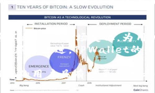 分析的内容，以下是的和相关关键词：


  TPWallet的优势：为什么选择它作为你的数字资产管理工具？ / 

关键词：
 guanjianci TPWallet, 数字资产管理, 区块链钱包, 加密货币安全 /guanjianci 

TPWallet的概述
TPWallet是一个为用户设计的数字资产管理工具，它为各种加密货币提供一个安全、便利的存储和交易平台。随着数字货币的普及，越来越多的人开始关注如何安全地管理他们的资产，TPWallet应运而生。它的主要目标是为用户提供一个整合的解决方案，支持多种链上的代币，确保资产安全，并提升用户的操作体验。

TPWallet的主要好处
TPWallet有许多优点，这些优点使其在众多数字钱包中脱颖而出。首先，它的安全性是最主要的卖点之一。TPWallet采用了先进的加密技术，确保用户的私钥和资产数据不会被泄露。其次，它的界面友好，用户可以方便地进行资产管理、转账和交易。
另一个显著的优势是TPWallet支持多种不同类型的加密货币，用户无需下载多个钱包应用就能管理所有资产。此外，TPWallet还提供了去中心化交易所的接入，用户可以在平台内实现直接兑换，提高了交易的便利性和效率。
最后，TPWallet的社区支持也非常强大，用户可以在论坛和社交媒体上找到丰富的资源，获取最新的市场动态和交易策略，从而提高投资决策的准确性。

TPWallet的安全性分析
在选择数字资产管理工具时，安全性是用户最为关心的问题之一。TPWallet采用了多层级的安全措施来保护用户的资产。首先，用户的私钥是存储在本地设备上的，而不是在服务器上，这样可以有效避免黑客攻击带来的风险。
TPWallet的多重身份验证功能增强了账户的安全性，确保只有授权用户才能访问他们的资产。此外，TPWallet还定期进行安全审计，以便在潜在的安全漏洞出现之前及时修复。通过这些措施，TPWallet在业界树立了一个良好的安全形象，使得用户能够安心地使用该钱包管理他们的数字资产。

TPWallet的用户体验
TPWallet注重用户体验，提供了一个易于导航的界面，适合所有级别的用户。首次使用TPWallet时，用户只需进行简单的注册和设置，便可以立刻开始交易。此外，该钱包配备了友好的用户支持团队，用户可以通过在线聊天、电子邮件等多种方式获得帮助。
TPWallet也定期推出更新，性能和增加新功能，这在不断变化的市场中非常重要。用户可以通过简单的操作，自定义他们的使用体验，使得每个人都可以根据自身需求调整钱包的设置。

TPWallet对加密货币交易的支持
TPWallet不仅仅是一个传统意义上的钱包，它还支持去中心化交易所，用户能够直接在TPWallet内进行多种加密货币的交易。这样的设计大大增加了使用的便利性，用户无需在不同的平台之间切换，节省了时间和精力。
TPWallet支持的交易类型也非常丰富，包括现货交易和衍生品交易。通过这些多样的交易方式，用户能够掌握更多的投资策略，从而实现资产的更好增值。TPWallet还提供了实时的市场数据和趋势分析，帮助用户做出更加明智的决策。

TPWallet的社区与支持
TPWallet拥有一个活跃的社区，用户可以在该社区中分享经验、讨论市场动态，也可以获取专业的投资建议。社区内的用户可以轻松找到关于TPWallet各种功能的使用教程，从而提高自身的使用效率。
此外，TPWallet还通过社交媒体与用户保持沟通，定期发布新闻和更新，确保用户得到最新的信息。这样的互动不仅增进了用户对平台的信任感，也为他们的投资决策提供了有力的支持。

TPWallet的未来展望
展望未来，TPWallet计划继续扩大其平台功能，包括增加对更多加密货币的支持和推出更多创新功能。随着加密货币市场的快速发展，TPWallet将不断适应市场变化，为用户提供更好的服务。
作为一个致力于用户体验和安全性的数字资产管理工具，TPWallet将继续在业内保持领先，并力求成为更多用户心目中的首选钱包。通过不断的创新和改进，TPWallet的未来定将更加辉煌。

通过以上内容，我们了解了TPWallet的诸多优势，包括安全性、用户体验、交易支持、社区支持以及未来的发展潜力。这些信息对于考虑使用TPWallet的用户具有重要的参考价值。
