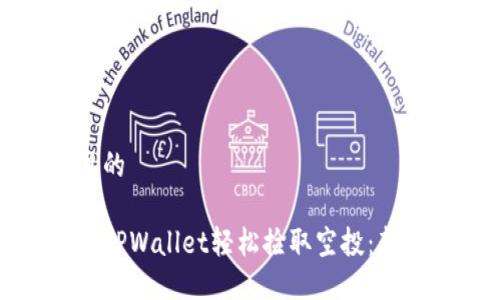 思考且的

如何用TPWallet轻松捡取空投：新手指南