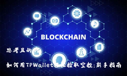 思考且的

如何用TPWallet轻松捡取空投：新手指南