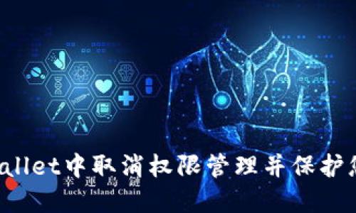 如何在TP Wallet中取消权限管理并保护您的资产安全