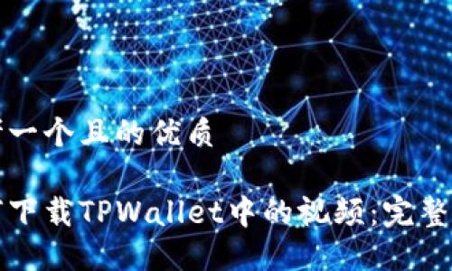 思考一个且的优质

如何下载TPWallet中的视频：完整指南