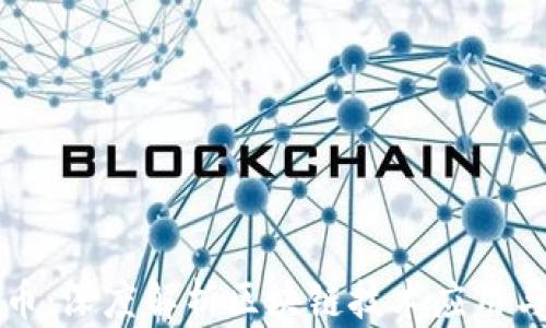 
萝卜币：深度解析区块链技术应用与发展