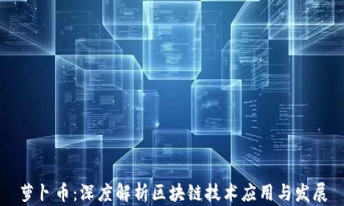 
萝卜币：深度解析区块链技术应用与发展