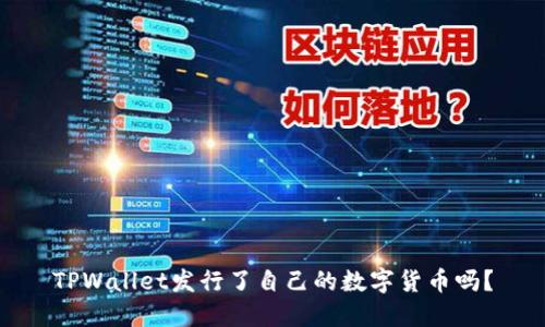 TPWallet发行了自己的数字货币吗？
