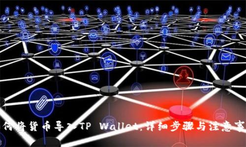 如何将货币导入TP Wallet：详细步骤与注意事项