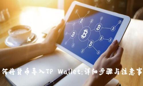 如何将货币导入TP Wallet：详细步骤与注意事项