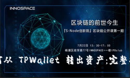 如何从 TPWallet 转出资产：完整指南