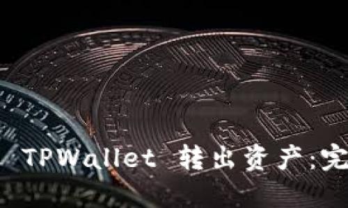 如何从 TPWallet 转出资产：完整指南